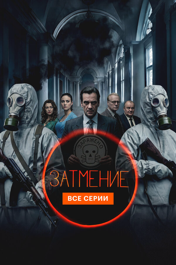 Смотреть Затмение онлайн бесплатно в HD качестве на русском языке